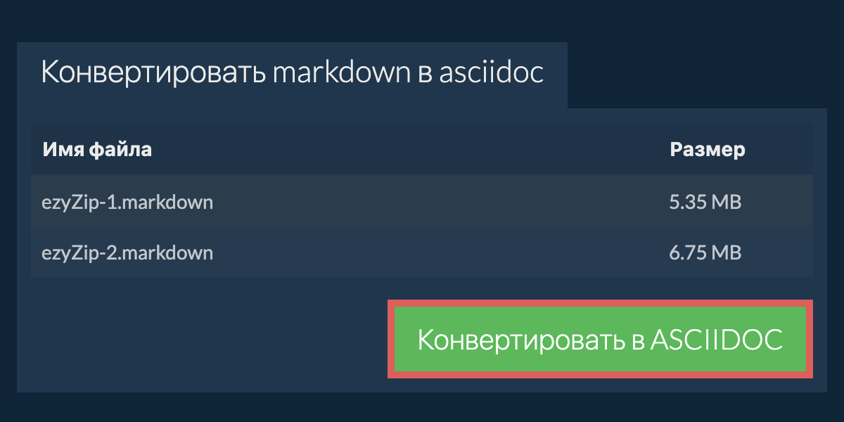 Конвертировать в ASCIIDOC