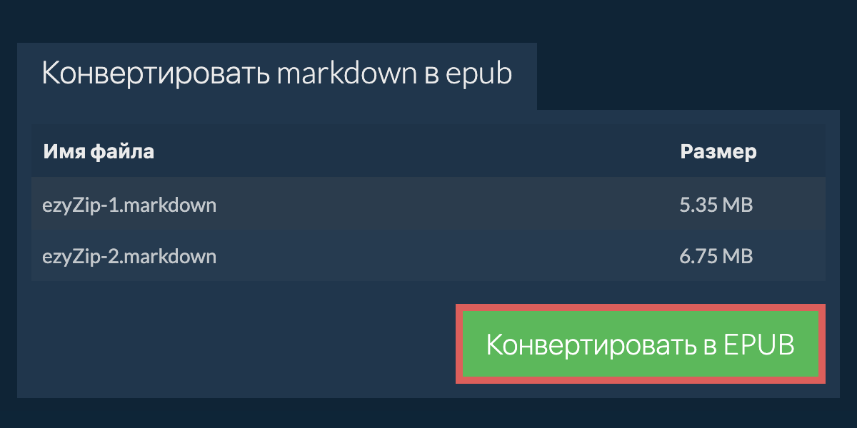 Конвертировать в EPUB