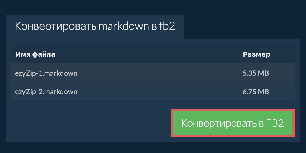Конвертировать в FB2
