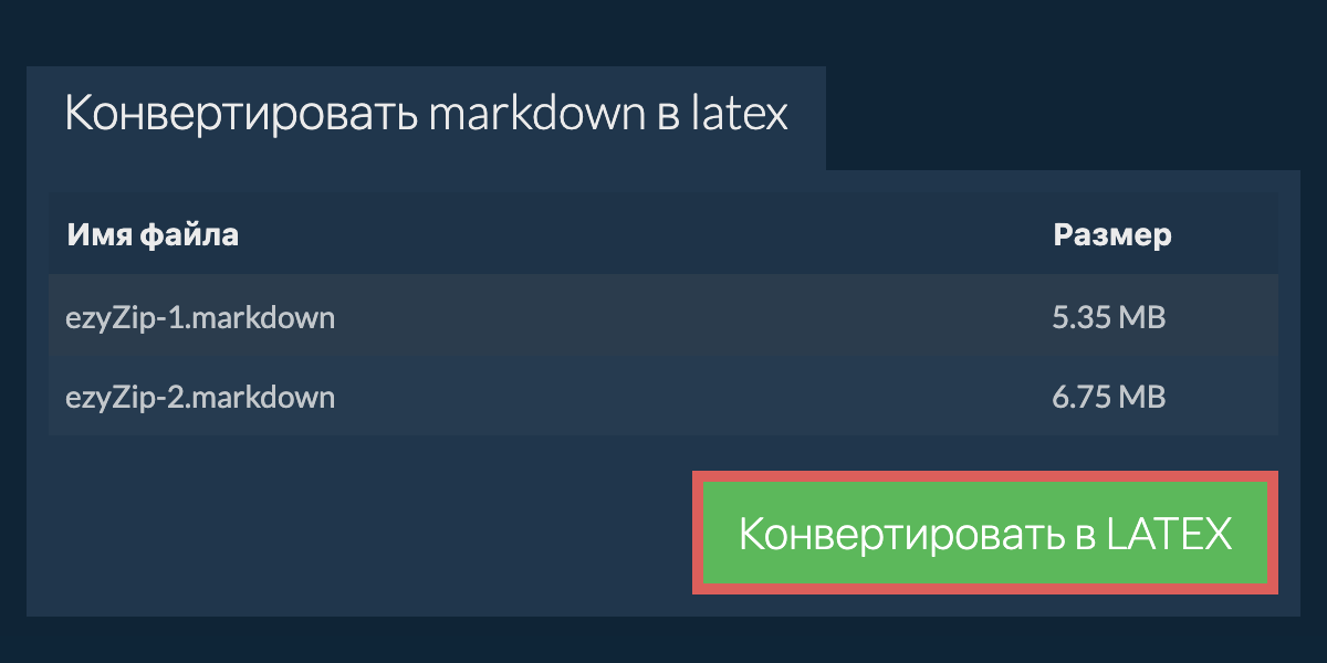 Конвертировать в LATEX