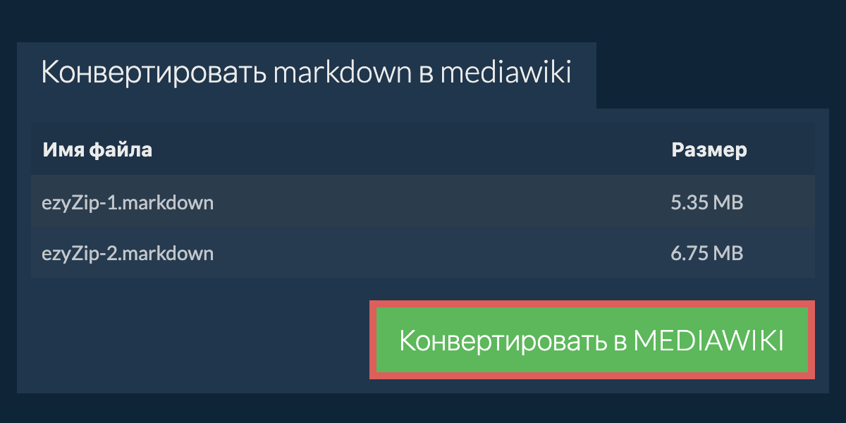 Конвертировать в MEDIAWIKI