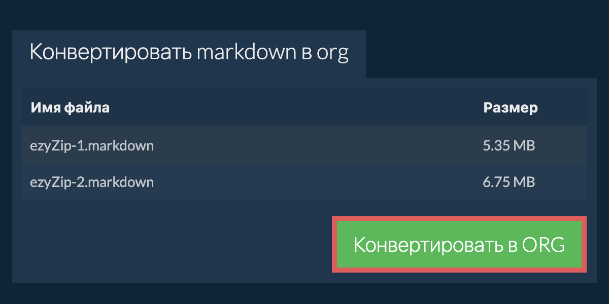 Конвертировать в ORG