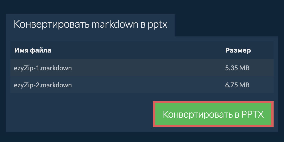 Конвертировать в PPTX