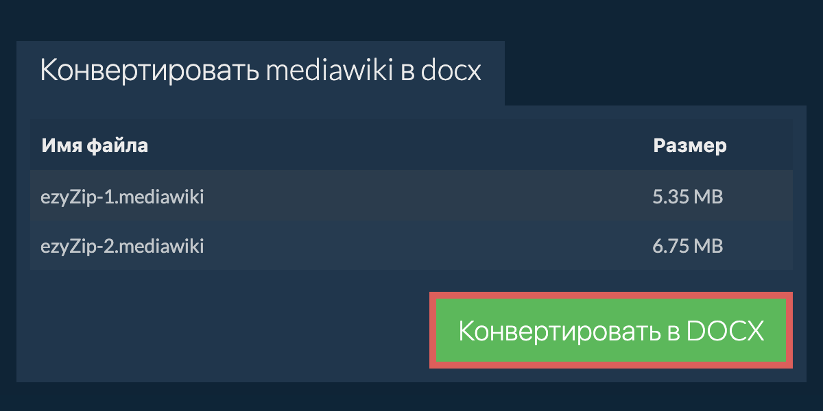Конвертировать в DOCX