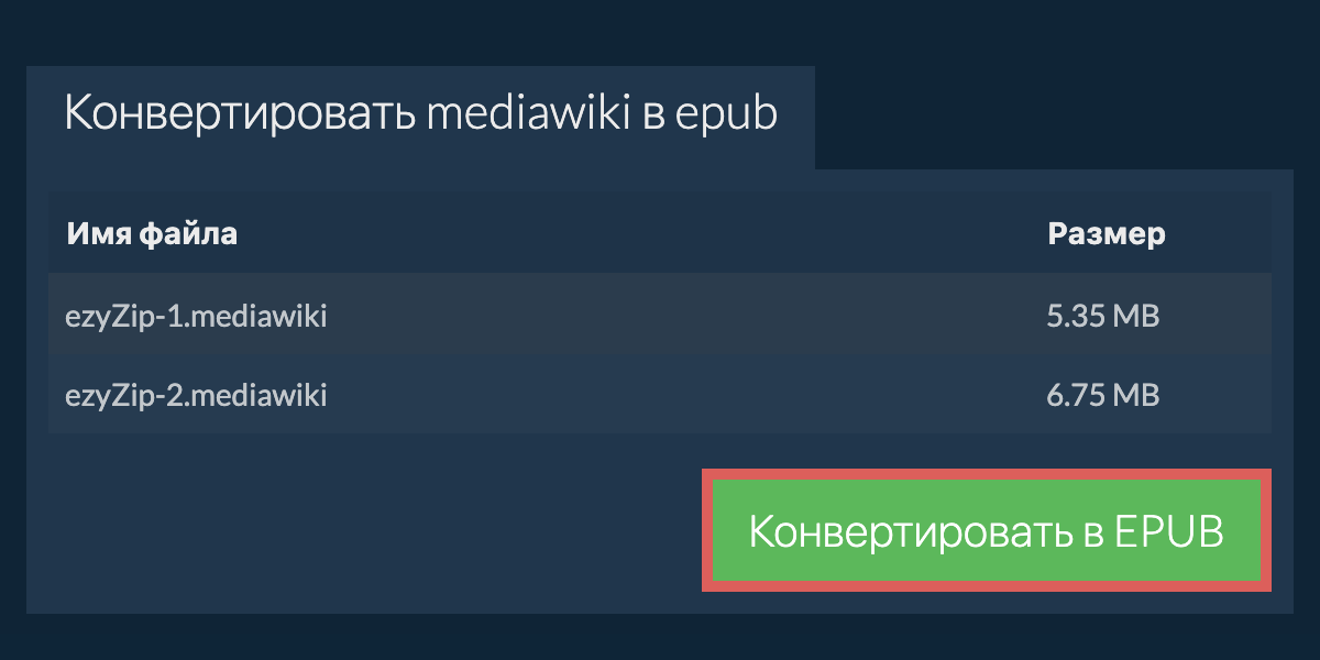 Конвертировать в EPUB
