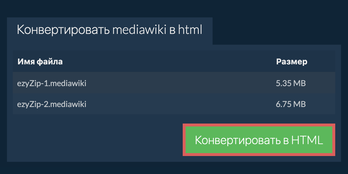 Конвертировать в HTML
