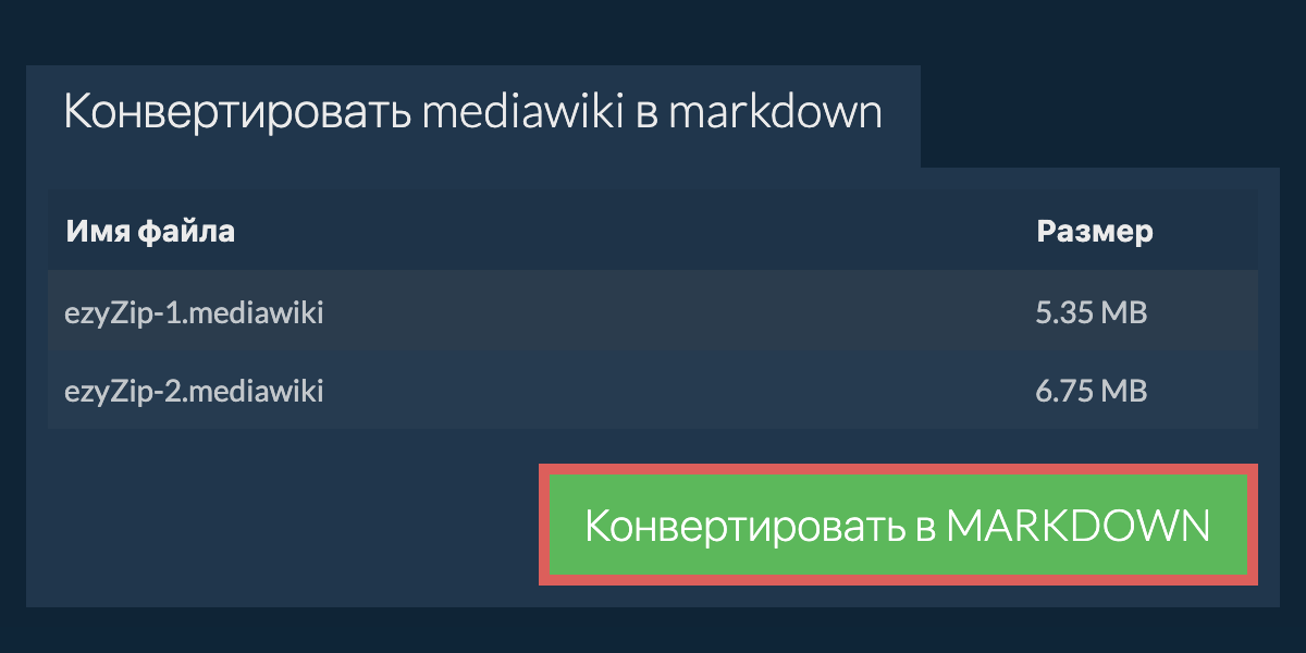 Конвертировать в MARKDOWN