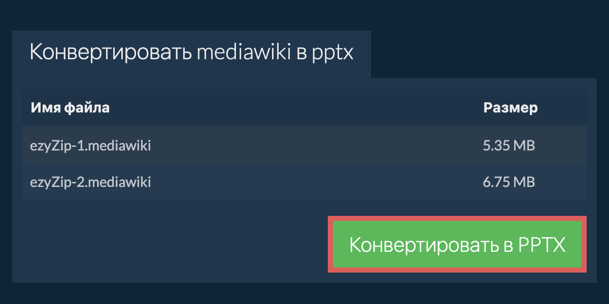 Конвертировать в PPTX