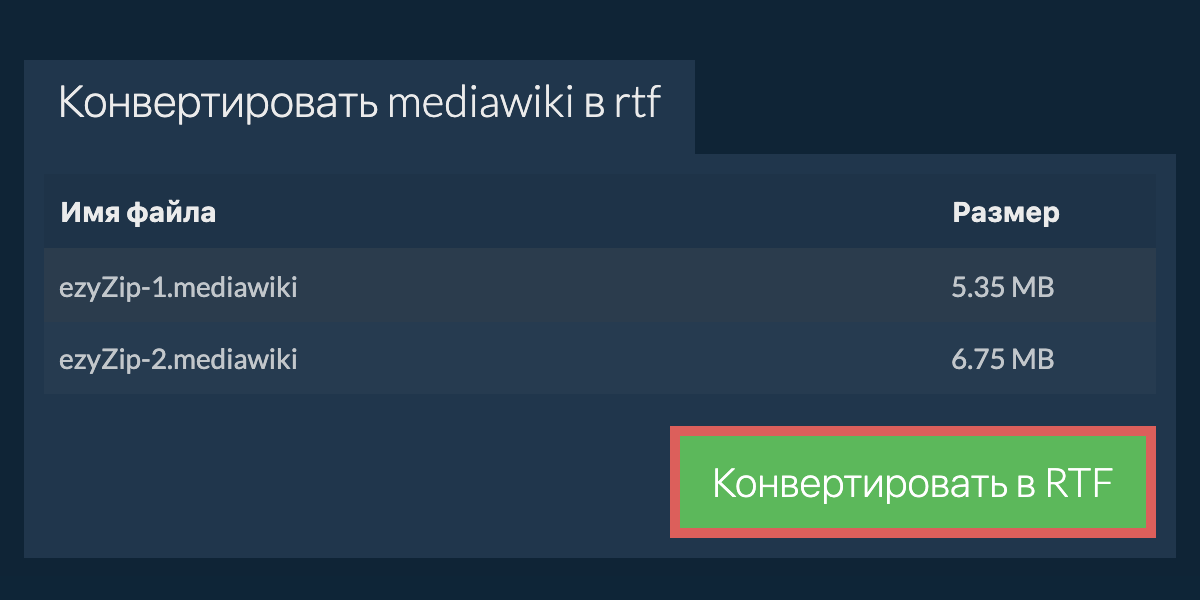 Конвертировать в RTF
