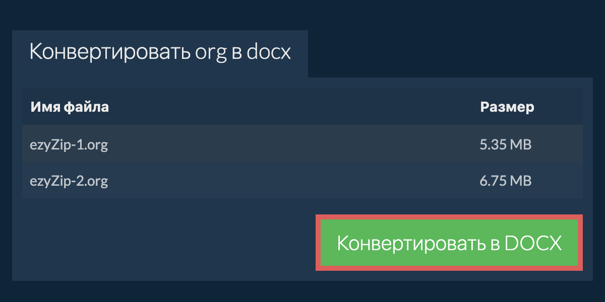 Конвертировать в DOCX