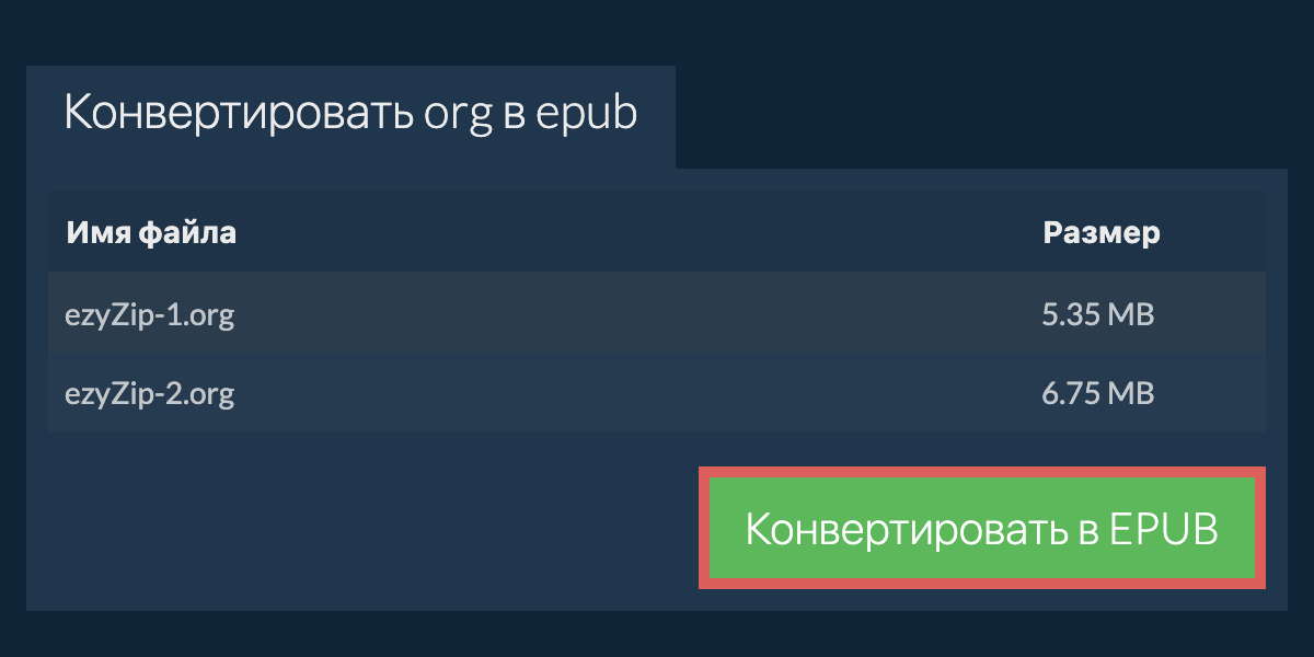 Конвертировать в EPUB