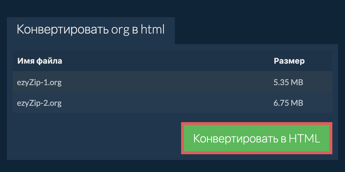 Конвертировать в HTML