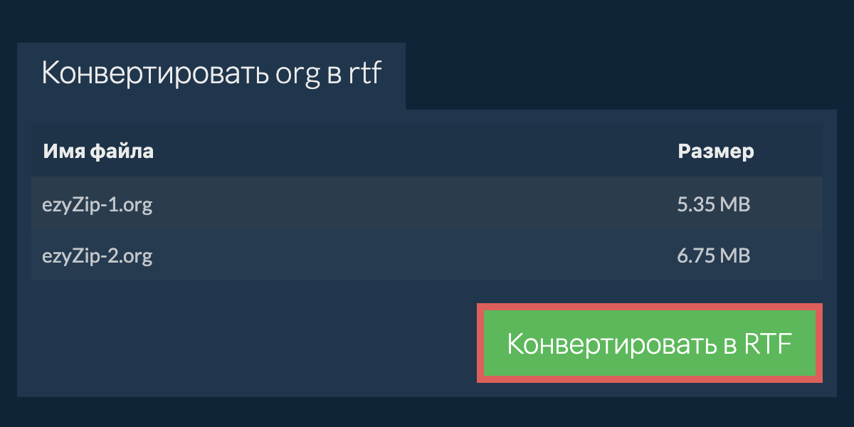 Конвертировать в RTF
