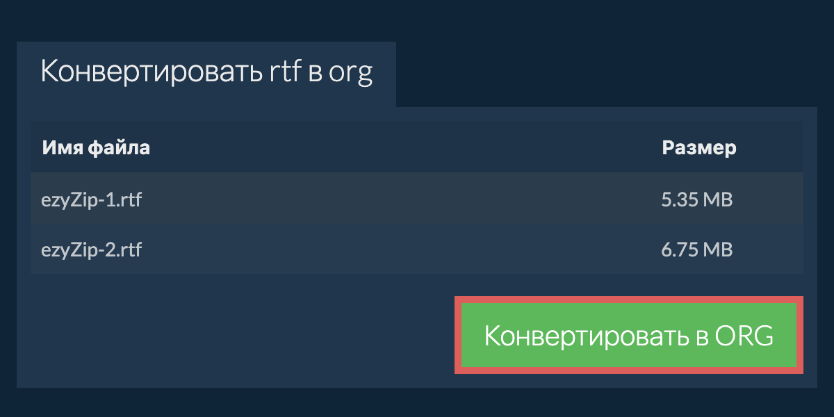 Конвертировать в ORG