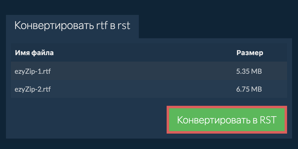 Конвертировать в RST