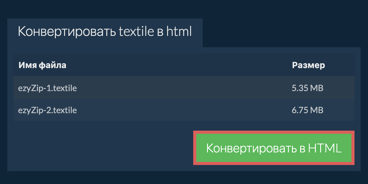 Конвертировать в HTML