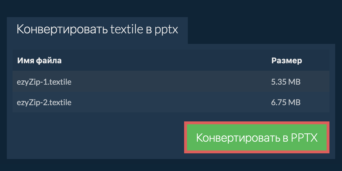 Конвертировать в PPTX
