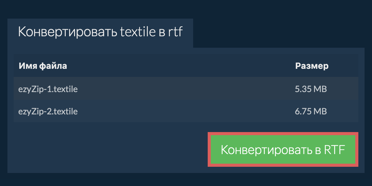 Конвертировать в RTF