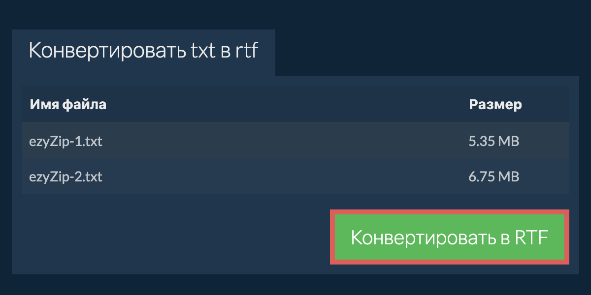 Конвертировать в RTF