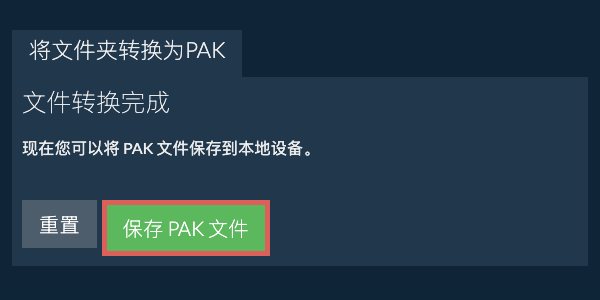 保存转换后的文件夹