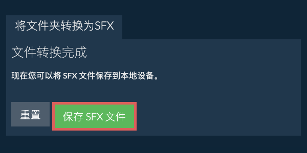 保存转换后的文件夹 保存转换后的文件夹