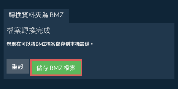 儲存已轉換的資料夾