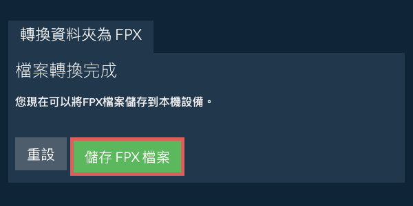儲存已轉換的資料夾