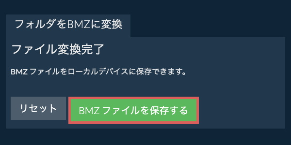 変換されたフォルダを保存