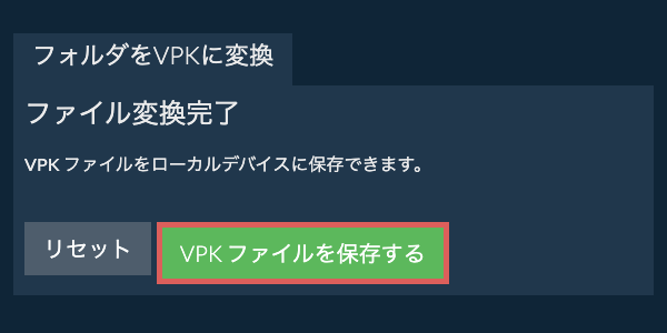 変換されたフォルダを保存 変換されたフォルダを保存