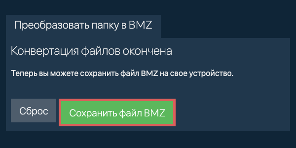 Сохранить преобразованную папку