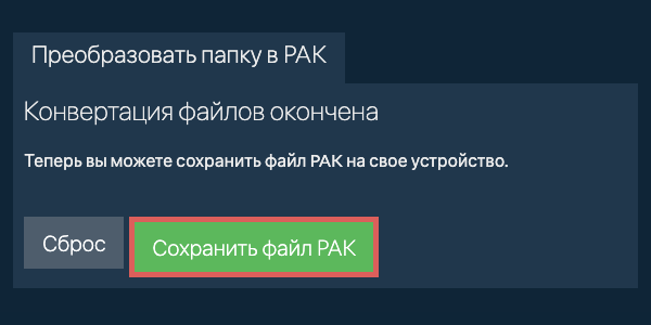 Сохранить преобразованную папку