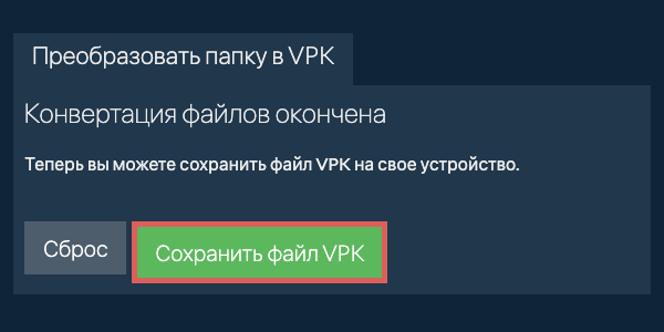 Сохранить преобразованную папку Сохранить преобразованную папку