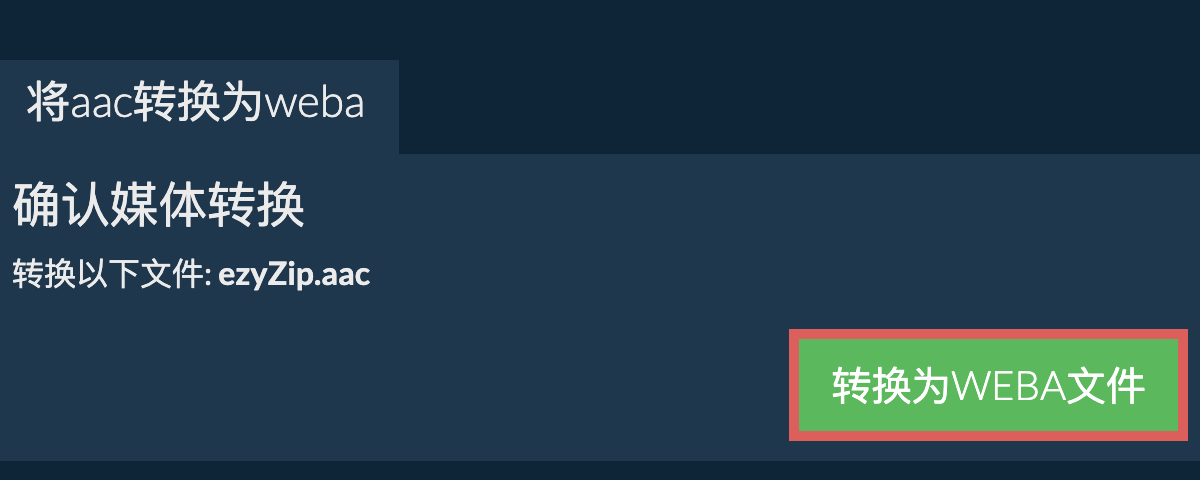 转换为WEBA文件