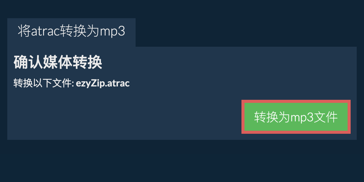 转换为MP3文件