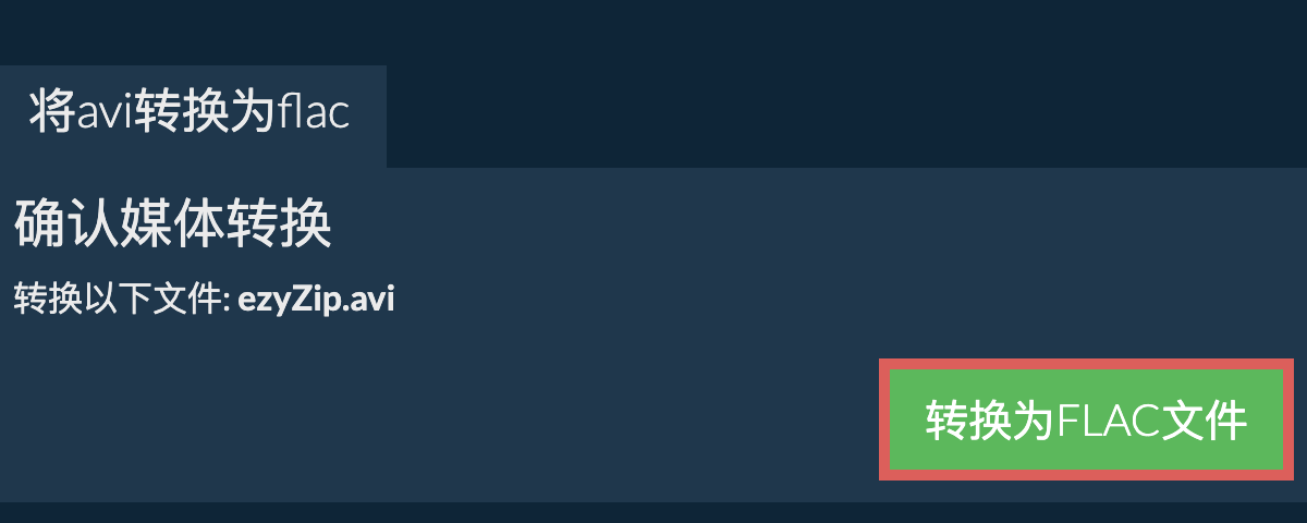 转换为FLAC文件