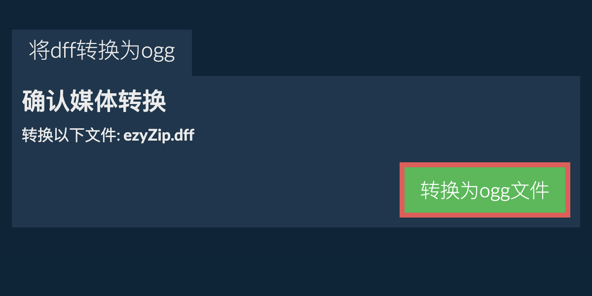 转换为OGG文件