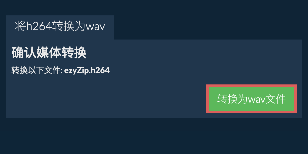 转换为WAV文件