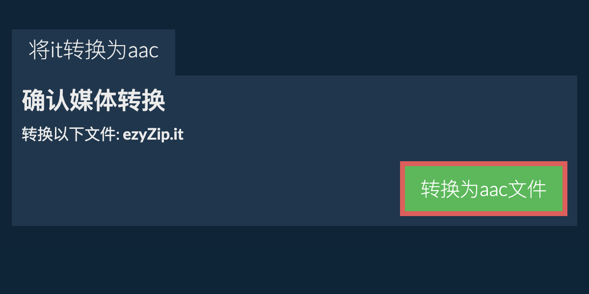 转换为AAC文件