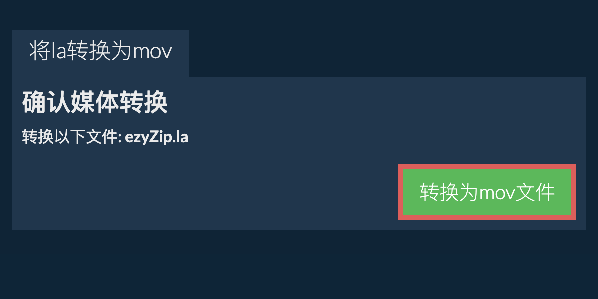 转换为MOV文件
