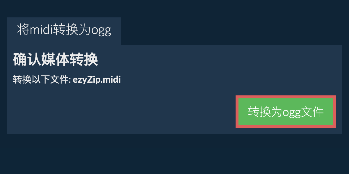 转换为OGG文件