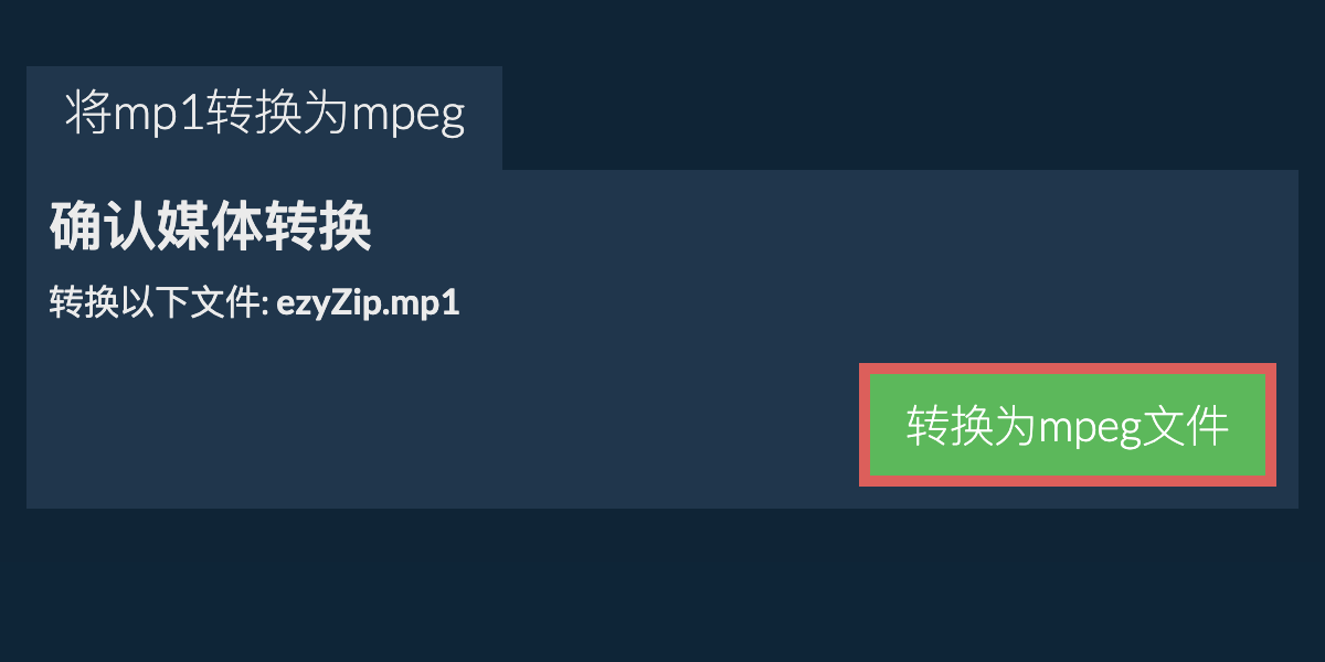 转换为MPEG文件