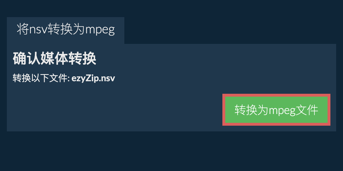 转换为MPEG文件