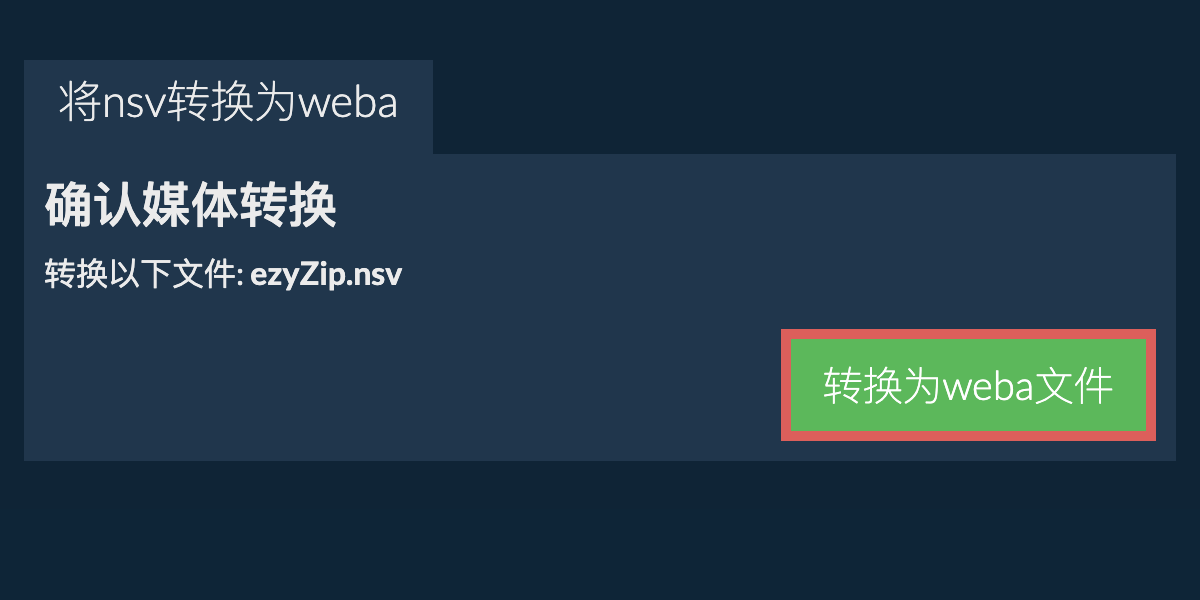 转换为WEBA文件