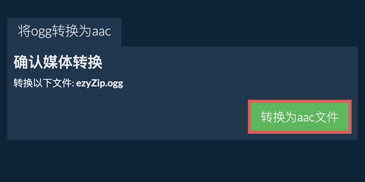 转换为AAC文件