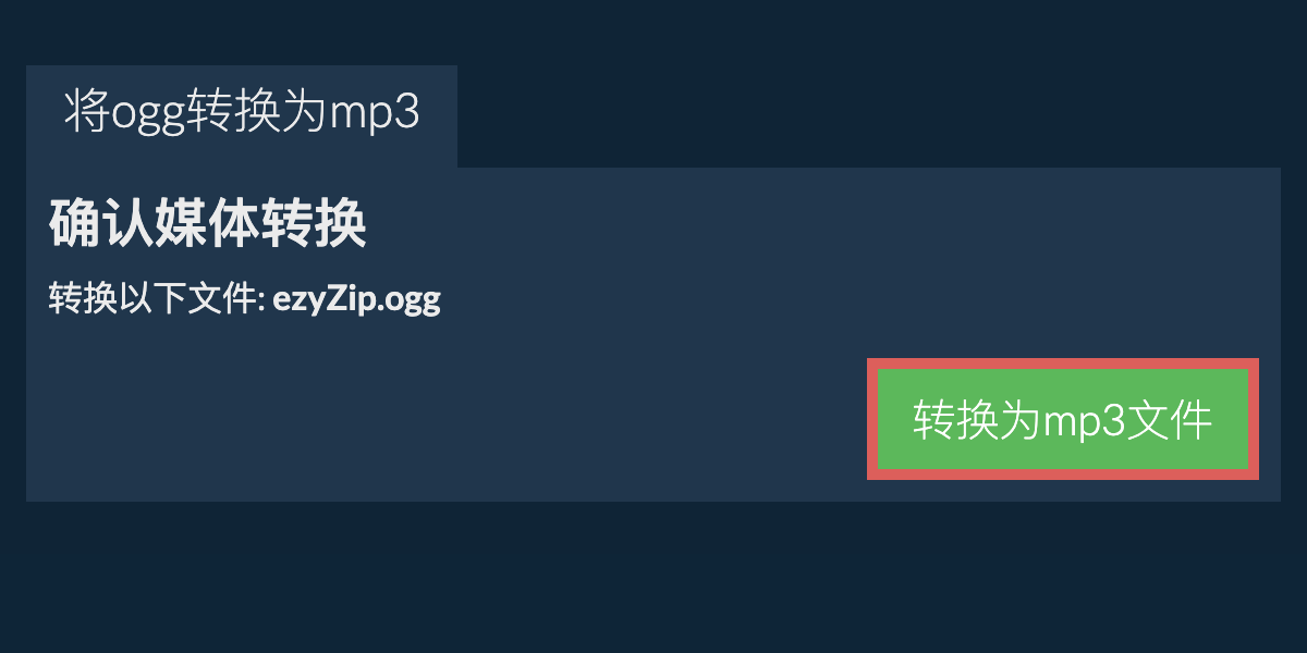 转换为MP3文件