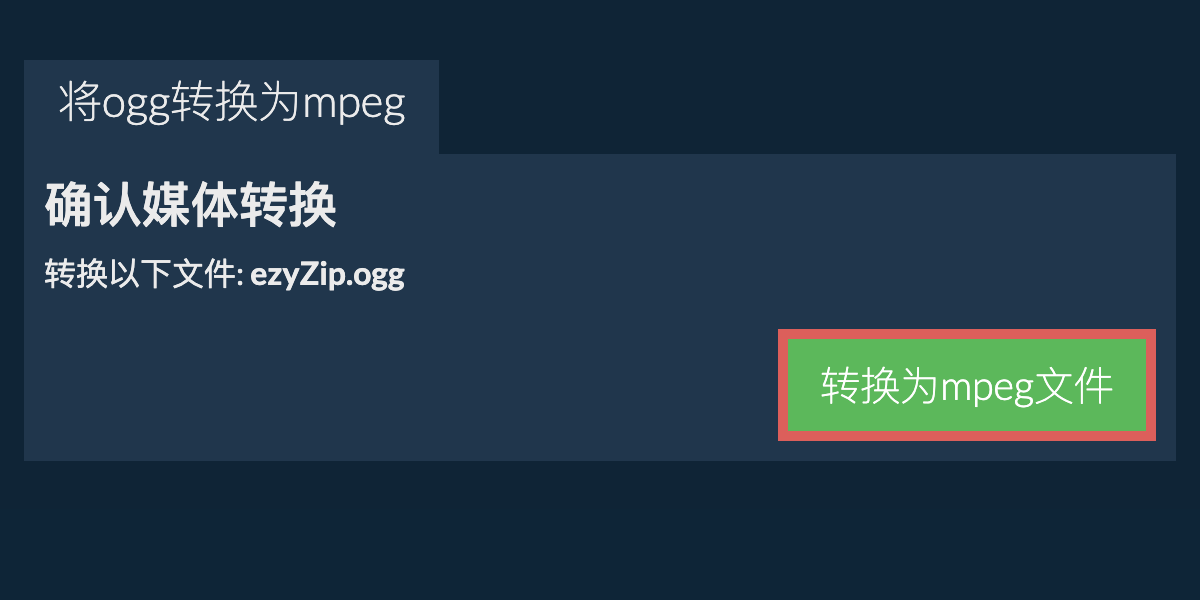 转换为MPEG文件