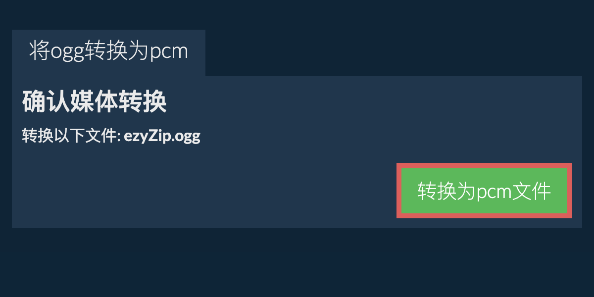 转换为PCM文件