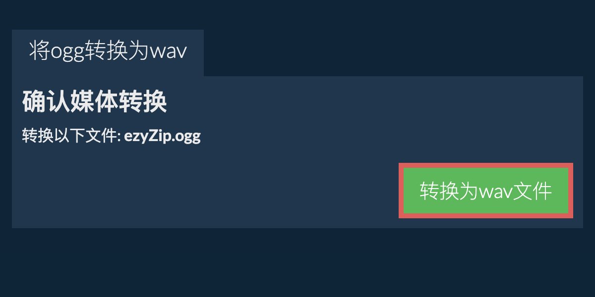 转换为WAV文件