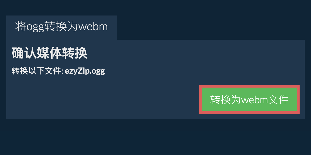 转换为WEBM文件