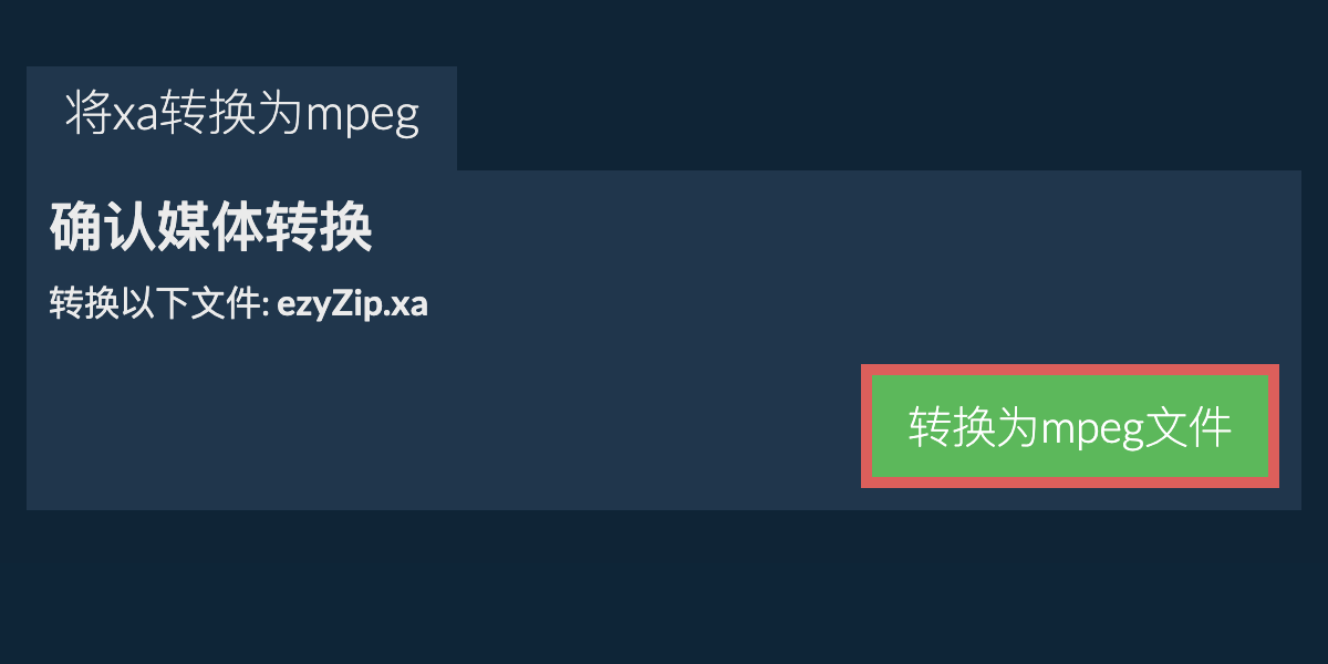 转换为MPEG文件